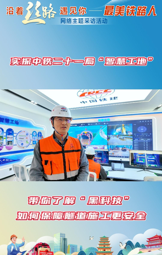 沿著絲路遇見(jiàn)你·最美鐵路人|實(shí)探中鐵二十一局“智慧工地” 帶你了解“黑科技”如何保障隧道施工更安全